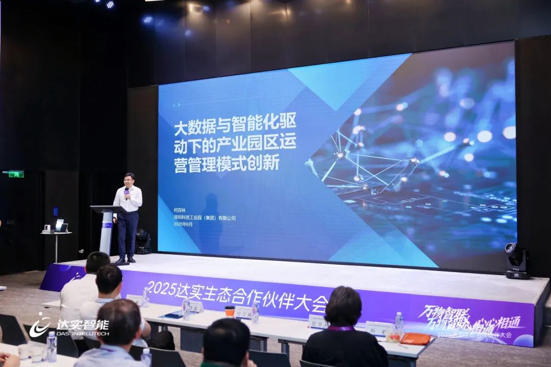2025达实生态合作伙伴大会圆满落幕，AloT平台V7商用版正式发布引广泛关注~