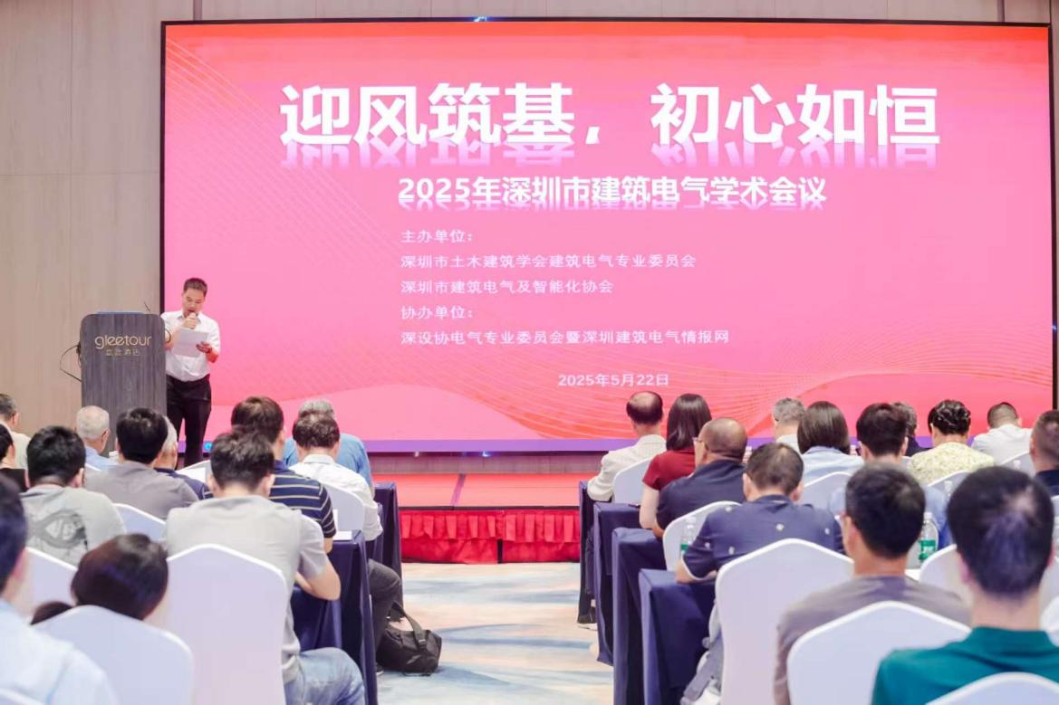 Wonderful万泰亮相2025年深圳市建筑电气学术年会   