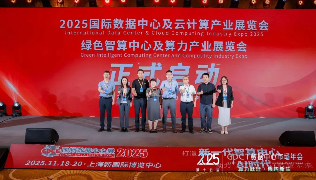 CDCE2025国际数据中心展正式启动 全球数字基建力量共聚上海 CDCE2025国际数据中心展正式启动 全球数字基建力量共聚上海