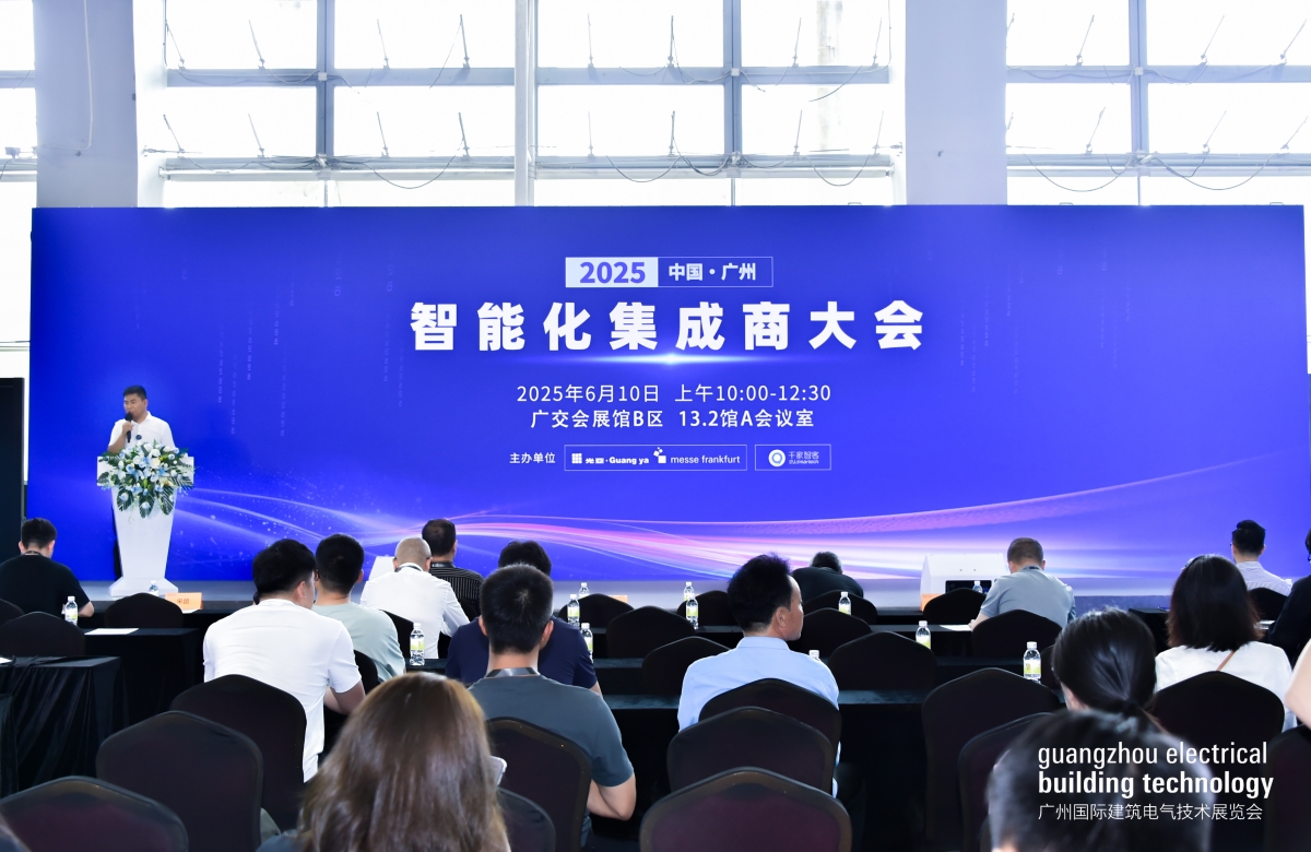2025中国(广州)智能化集成商大会圆满落幕!聚焦AI融合新机遇 2025中国(广州)智能化集成商大会圆满落幕!聚焦AI融合新机遇