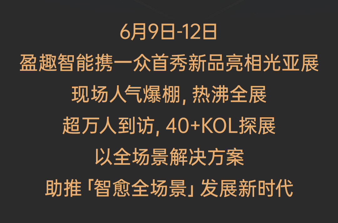 逛盈趣智能广州光亚展| 从科技到生活的智愈进化