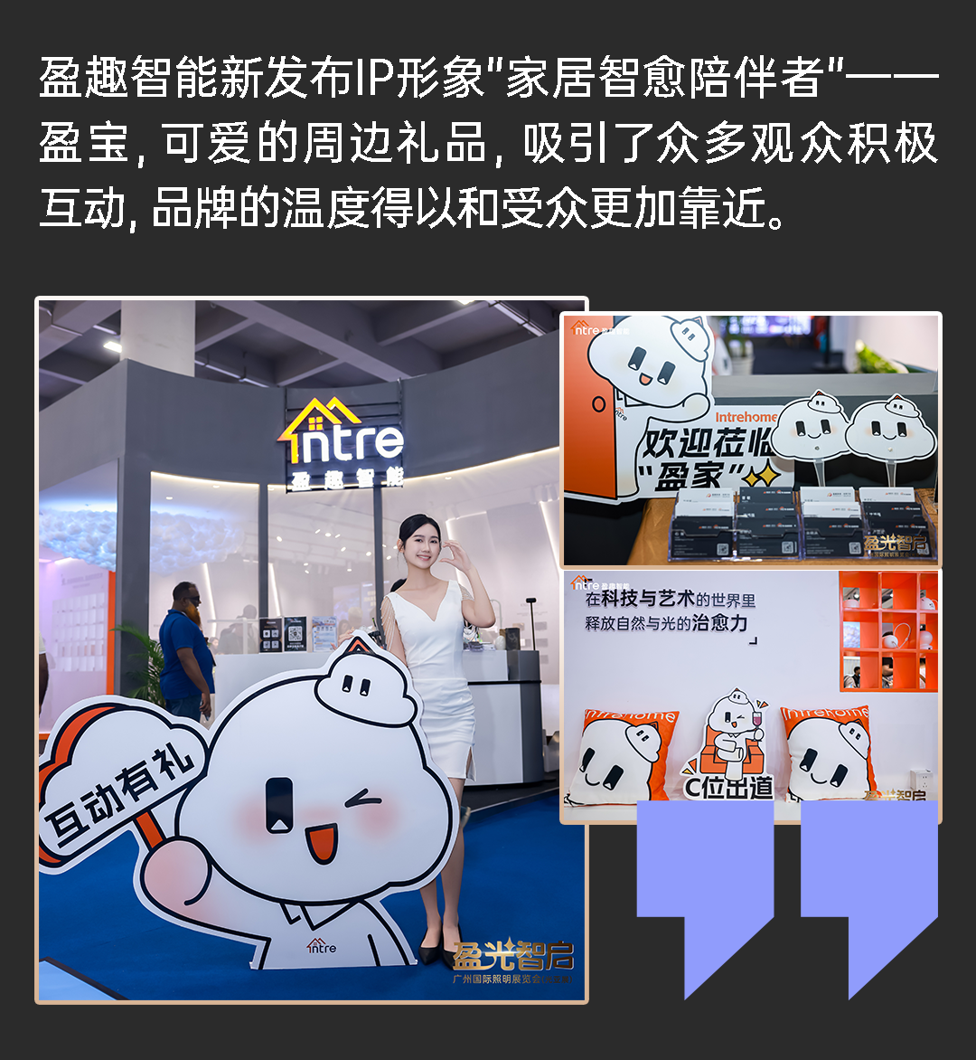 逛盈趣智能广州光亚展| 从科技到生活的智愈进化