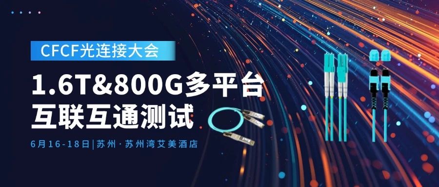 iCONEC展会篇 | CFCF2025光连接大会：1.6T&800G多平台互联互通测试