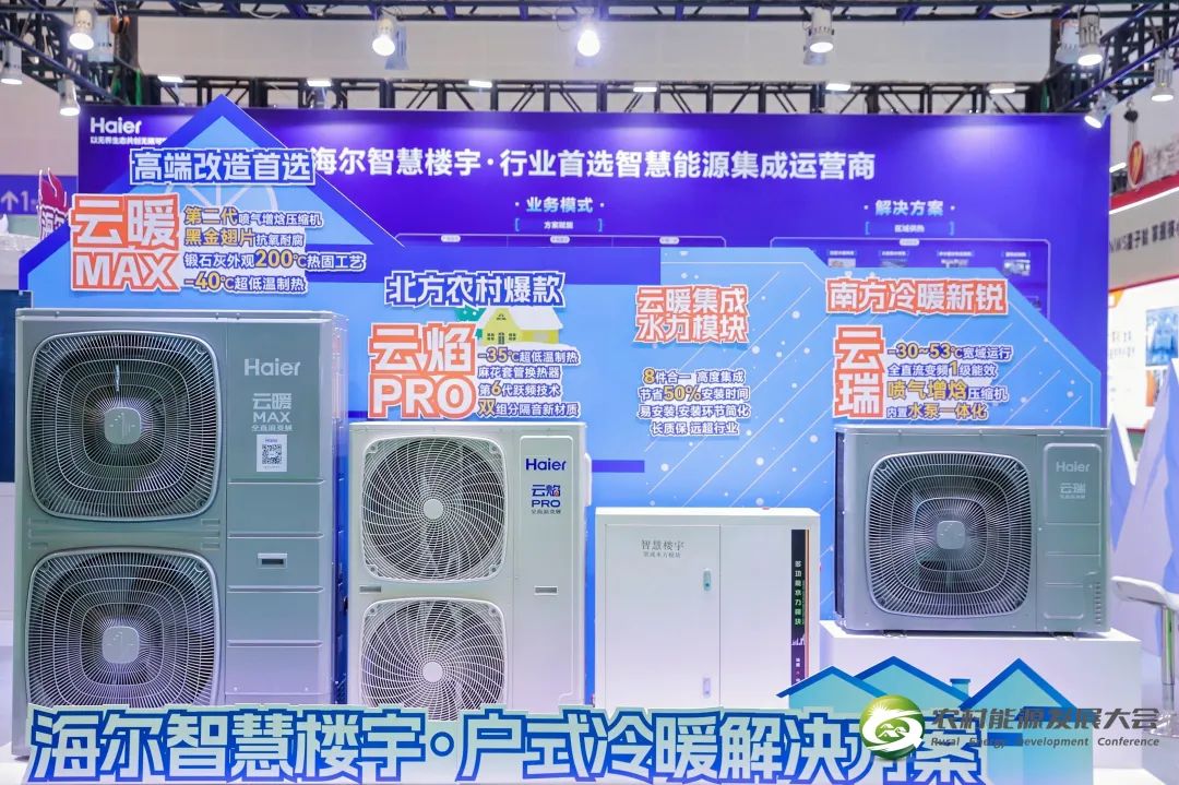 助力乡村清洁供暖，海尔智慧楼宇亮相2025农村能源发展大会