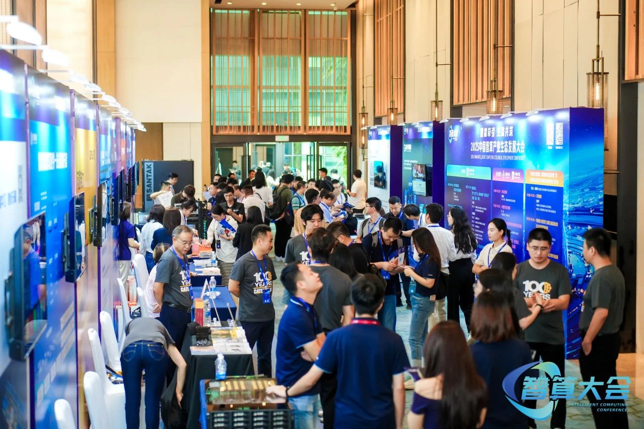 iCONEC展会篇 | 2025中国智算产业生态发展大会