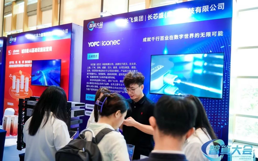 iCONEC展会篇 | 2025中国智算产业生态发展大会