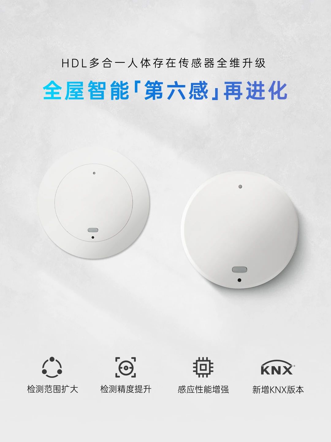 HDL多合一人体存在传感器全维升级，KNX版本重磅登场