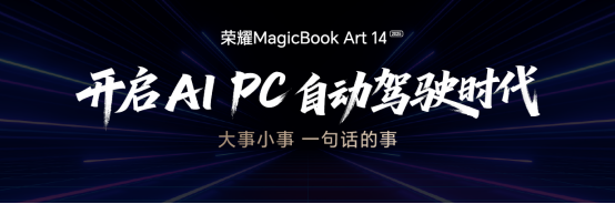 AI、屏幕、性能全面升级 荣耀MagicBook Art 14 2025打造AI PC生产力天花板