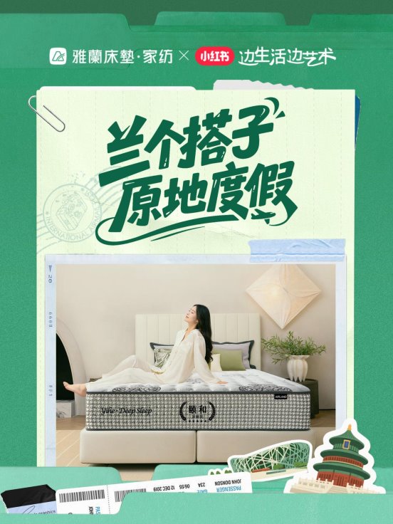 雅兰×小红书IP 《边生活边艺术》：打造睡眠艺术新体验