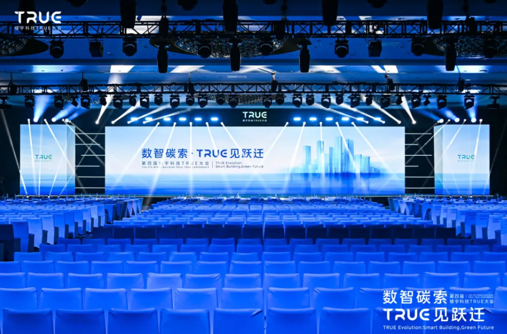 第四届楼宇科技TRUE大会圆满收官！