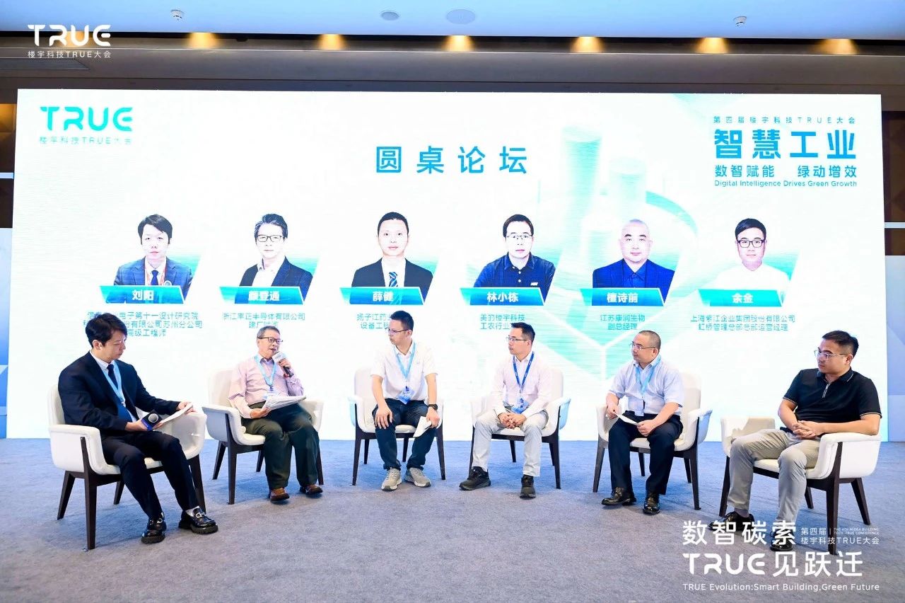第四届楼宇科技TRUE大会圆满收官！