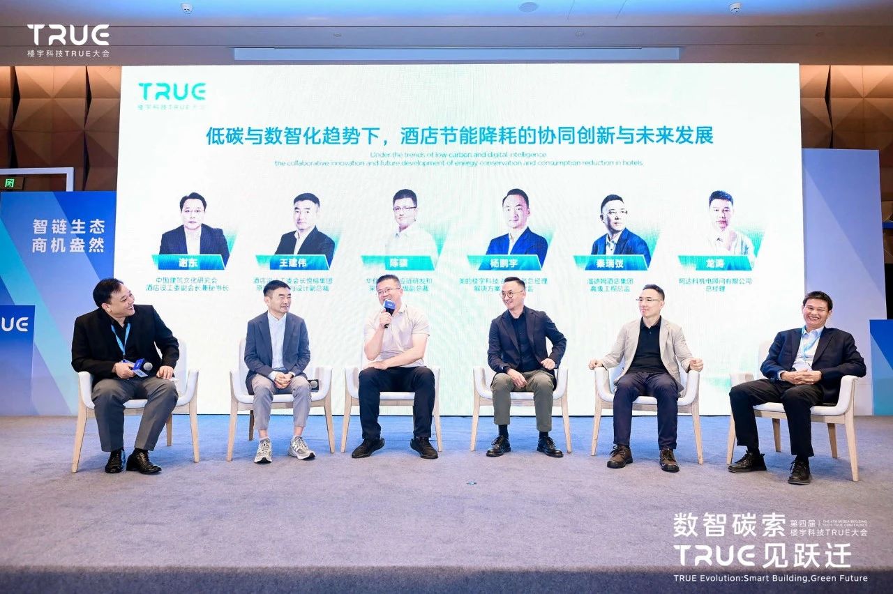 第四届楼宇科技TRUE大会圆满收官！