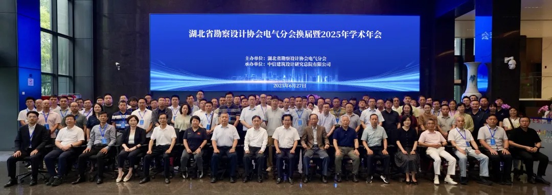 湖北省勘察设计协会电气分会换届暨2025年学术年会在中信设计隆重召开