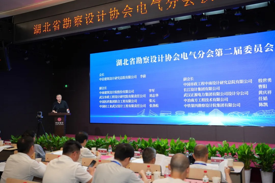 湖北省勘察设计协会电气分会换届暨2025年学术年会在中信设计隆重召开 湖北省勘察设计协会电气分会换届暨2025年学术年会在中信设计隆重召开