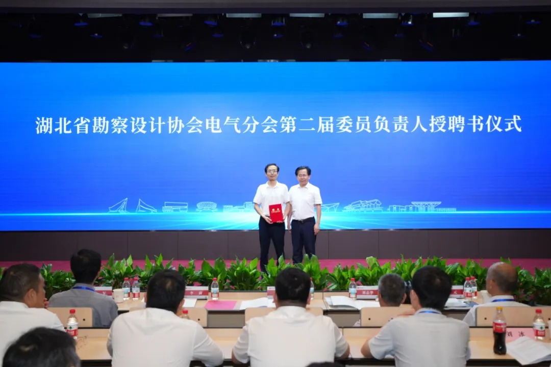 湖北省勘察设计协会电气分会换届暨2025年学术年会在中信设计隆重召开 湖北省勘察设计协会电气分会换届暨2025年学术年会在中信设计隆重召开