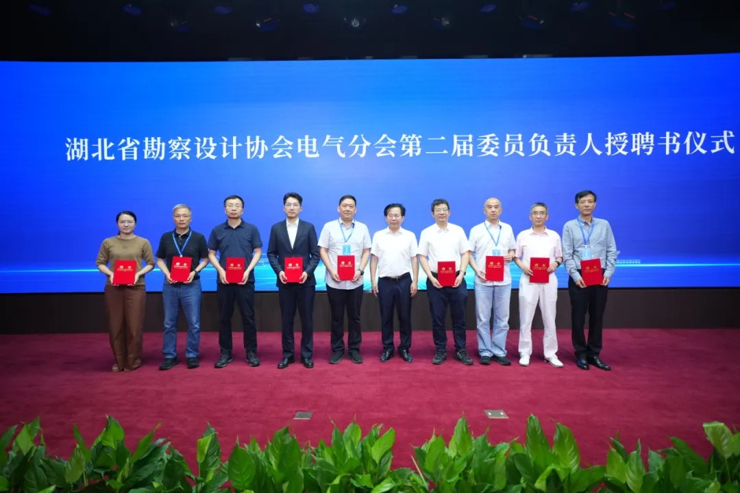湖北省勘察设计协会电气分会换届暨2025年学术年会在中信设计隆重召开 湖北省勘察设计协会电气分会换届暨2025年学术年会在中信设计隆重召开