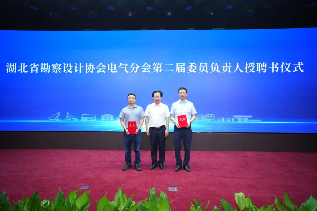 湖北省勘察设计协会电气分会换届暨2025年学术年会在中信设计隆重召开 湖北省勘察设计协会电气分会换届暨2025年学术年会在中信设计隆重召开