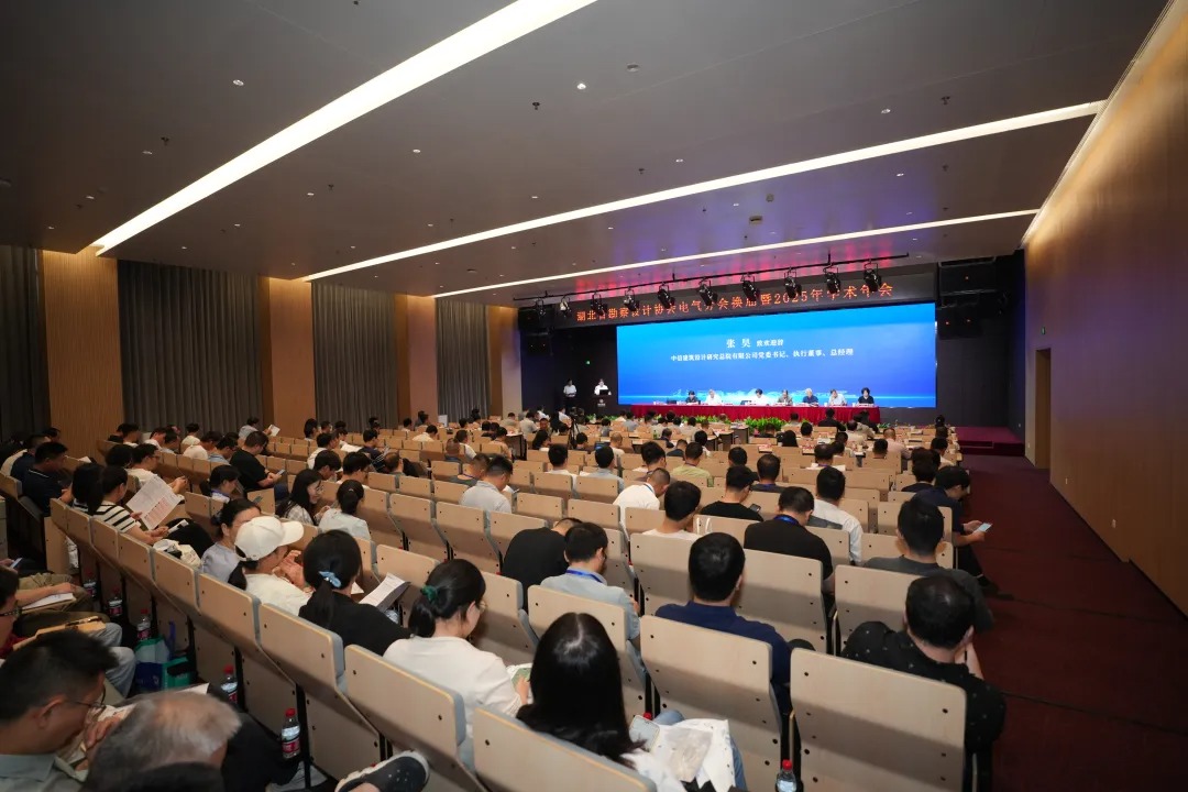 湖北省勘察设计协会电气分会换届暨2025年学术年会在中信设计隆重召开