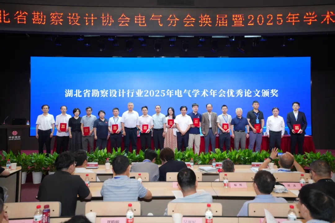 湖北省勘察设计协会电气分会换届暨2025年学术年会在中信设计隆重召开 湖北省勘察设计协会电气分会换届暨2025年学术年会在中信设计隆重召开