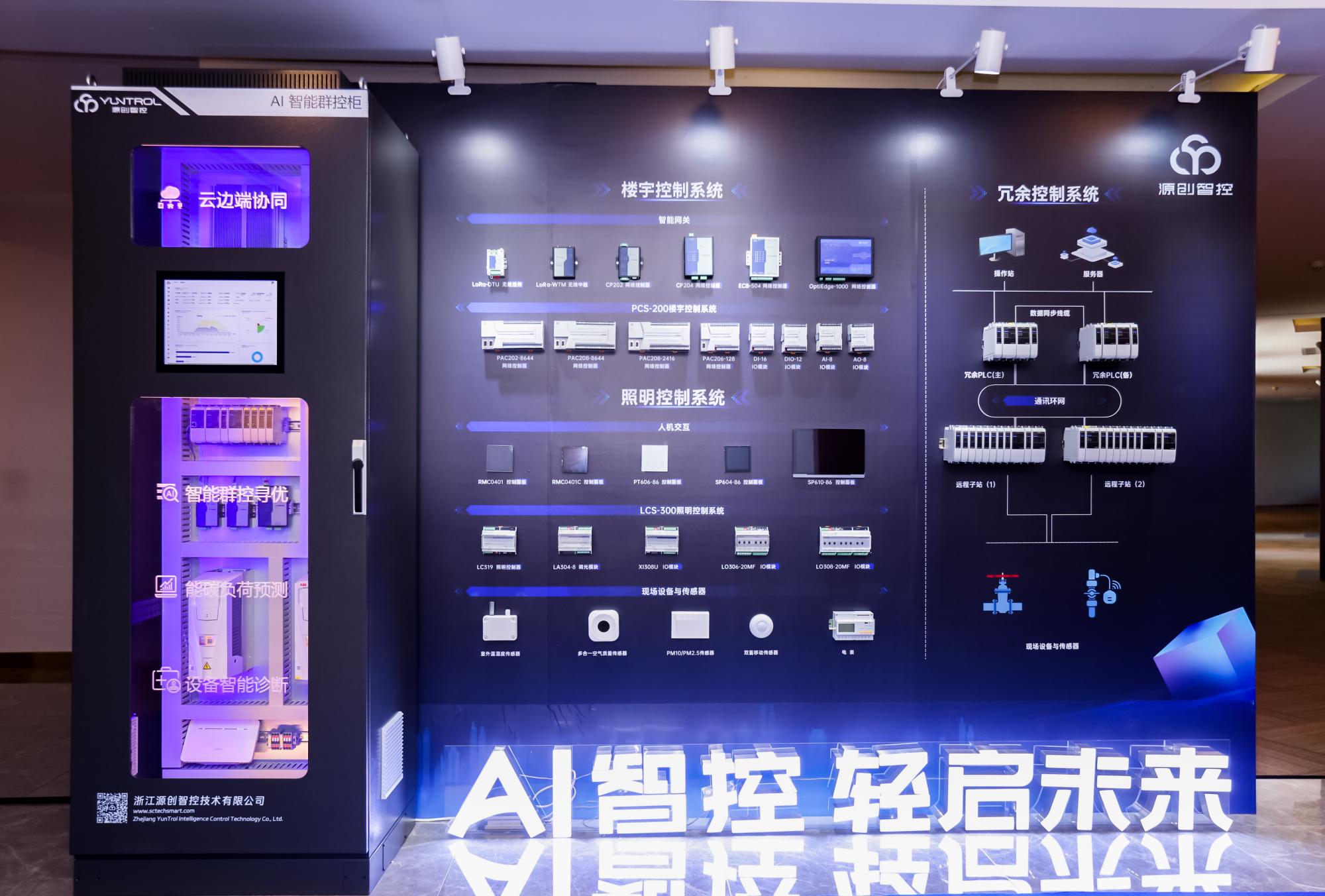 AI 智控 轻启未来——源创智控 ECS PRO 轻量化 AI 节能解决方案发布会圆满举行