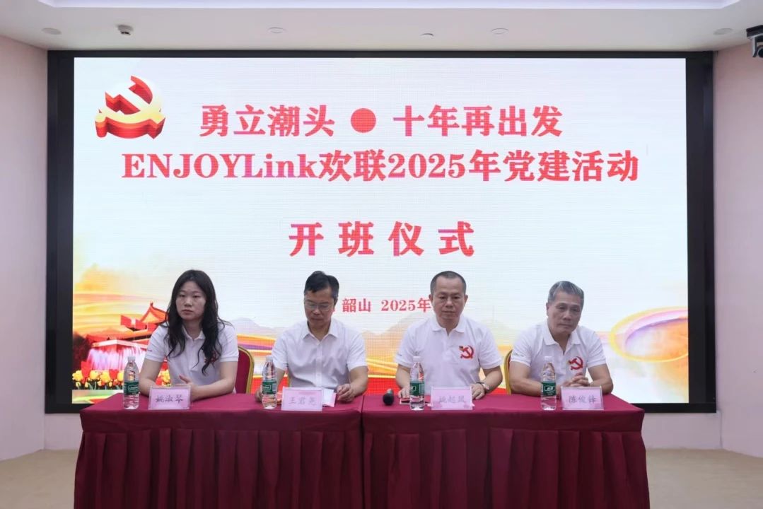 韶山星火照征程 | ENJOYLink欢联 2025 党建活动红色纪实