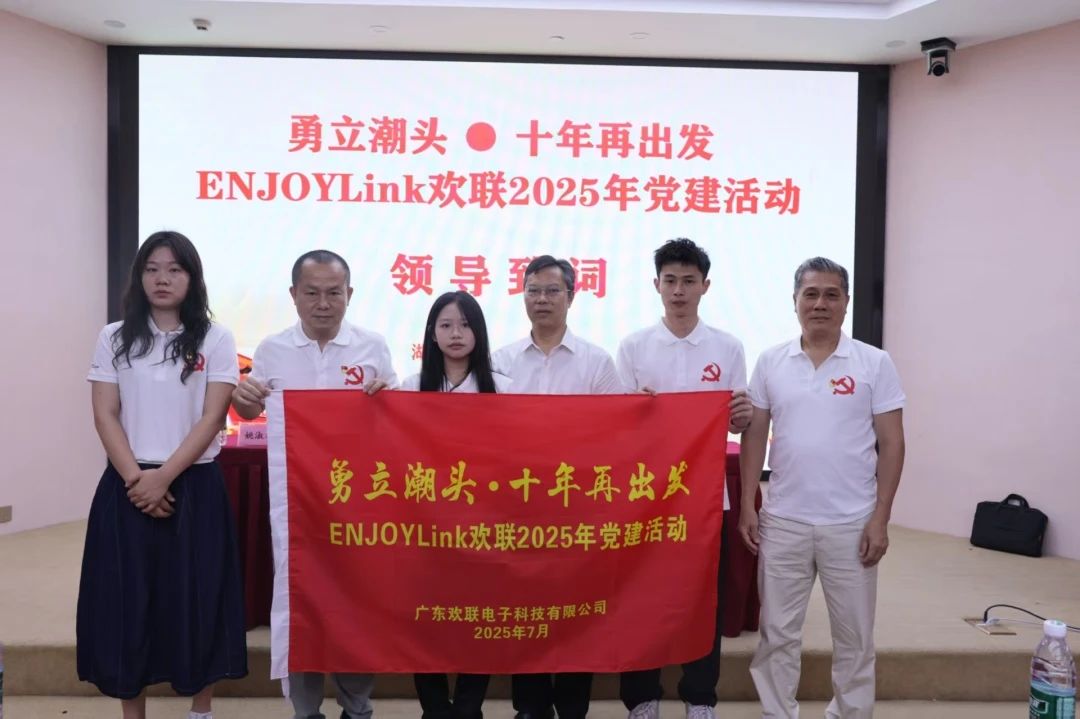 韶山星火照征程 | ENJOYLink欢联 2025 党建活动红色纪实