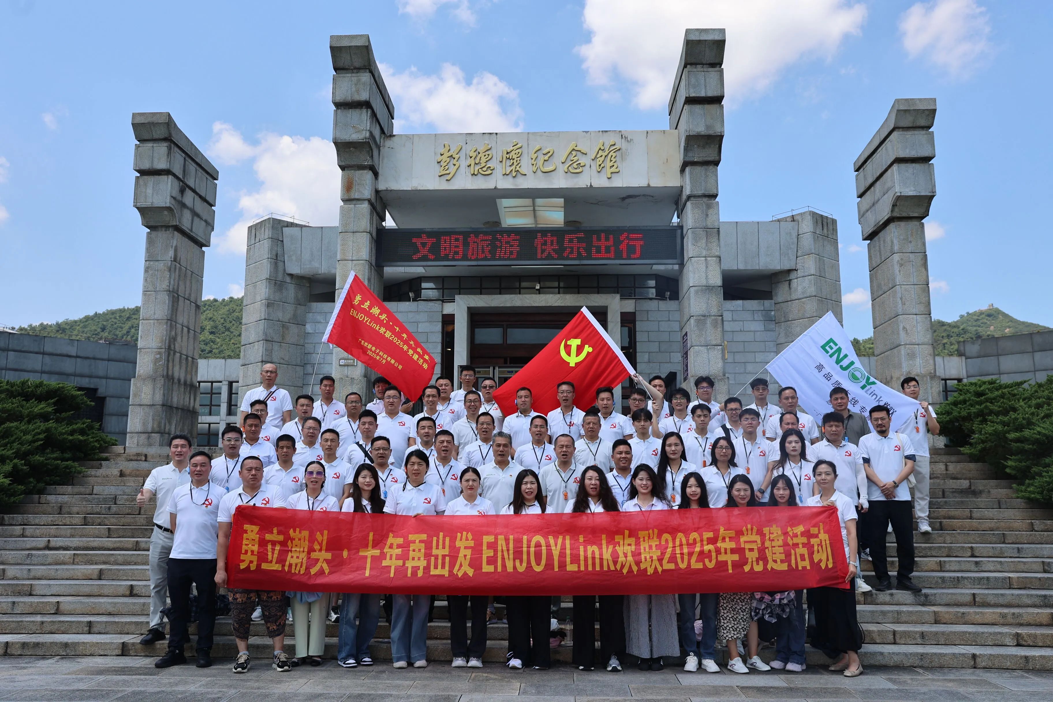 韶山星火照征程 | ENJOYLink欢联 2025 党建活动红色纪实