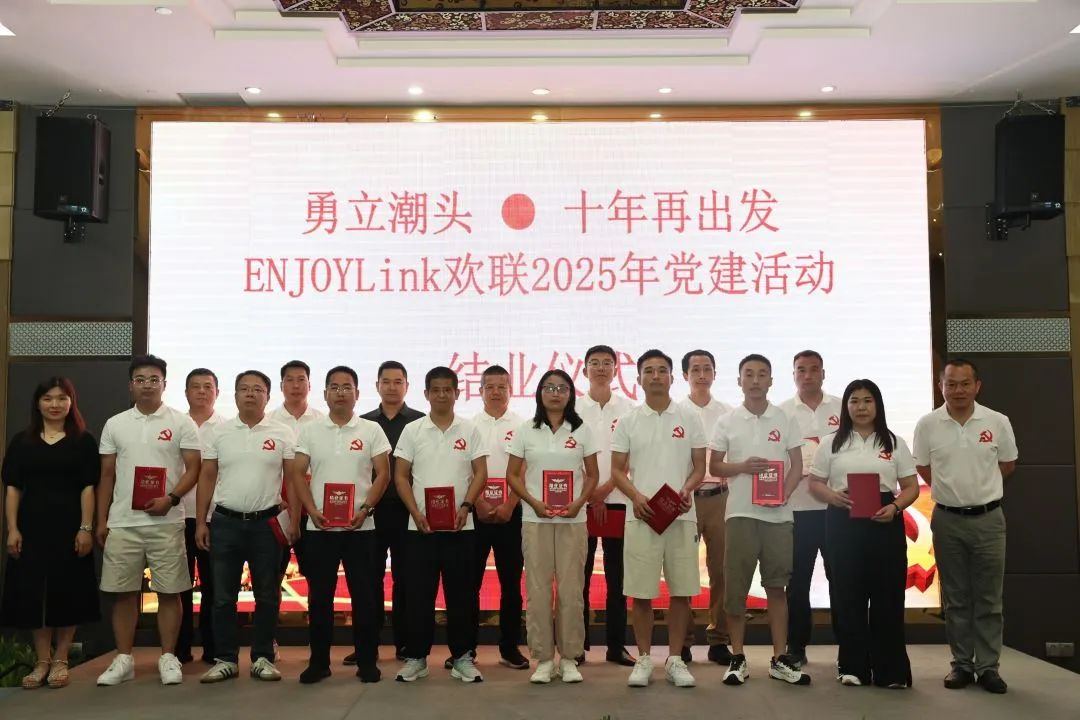 韶山星火照征程 | ENJOYLink欢联 2025 党建活动红色纪实
