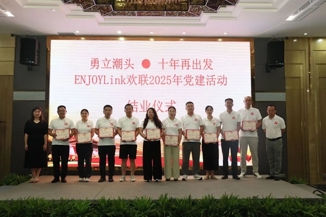 韶山星火照征程 | ENJOYLink欢联 2025 党建活动红色纪实
