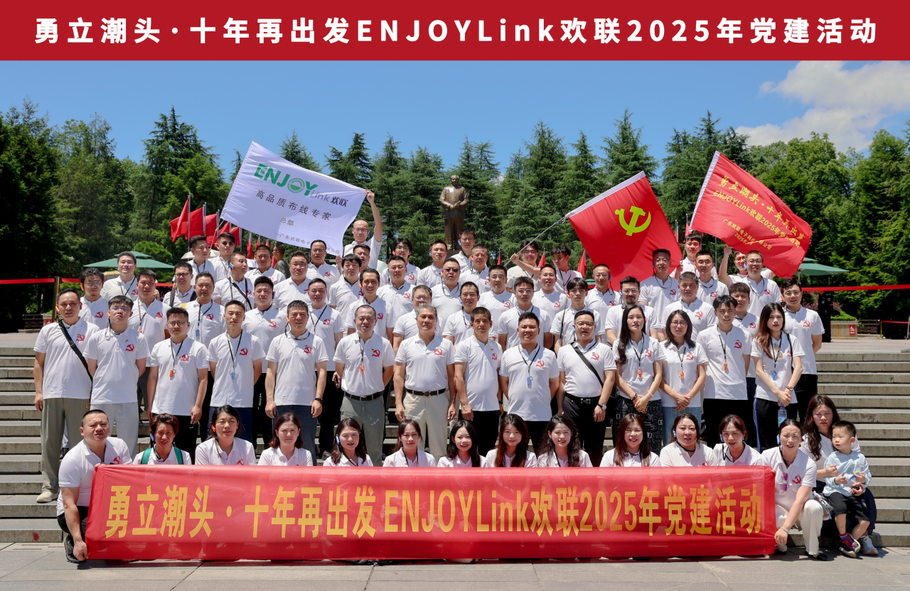 韶山星火照征程 | ENJOYLink欢联 2025 党建活动红色纪实