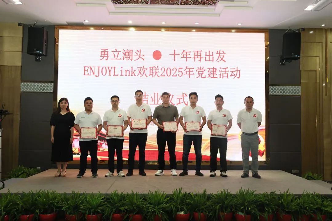韶山星火照征程 | ENJOYLink欢联 2025 党建活动红色纪实