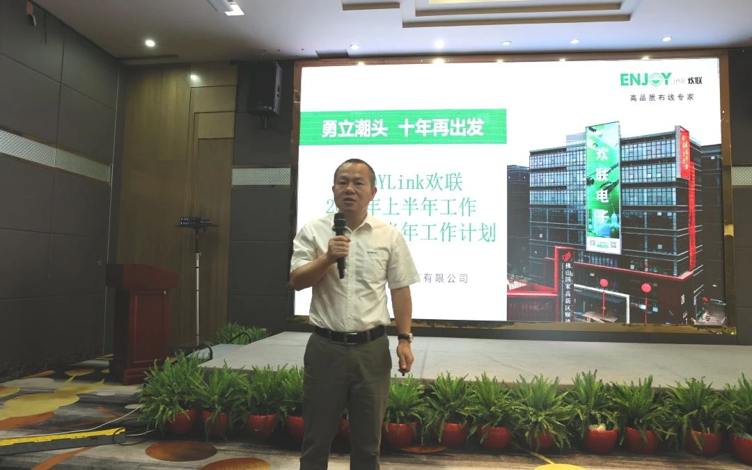 勇立潮头·十年再出发——ENJOYLink欢联2025年年中营销会议圆满结束
