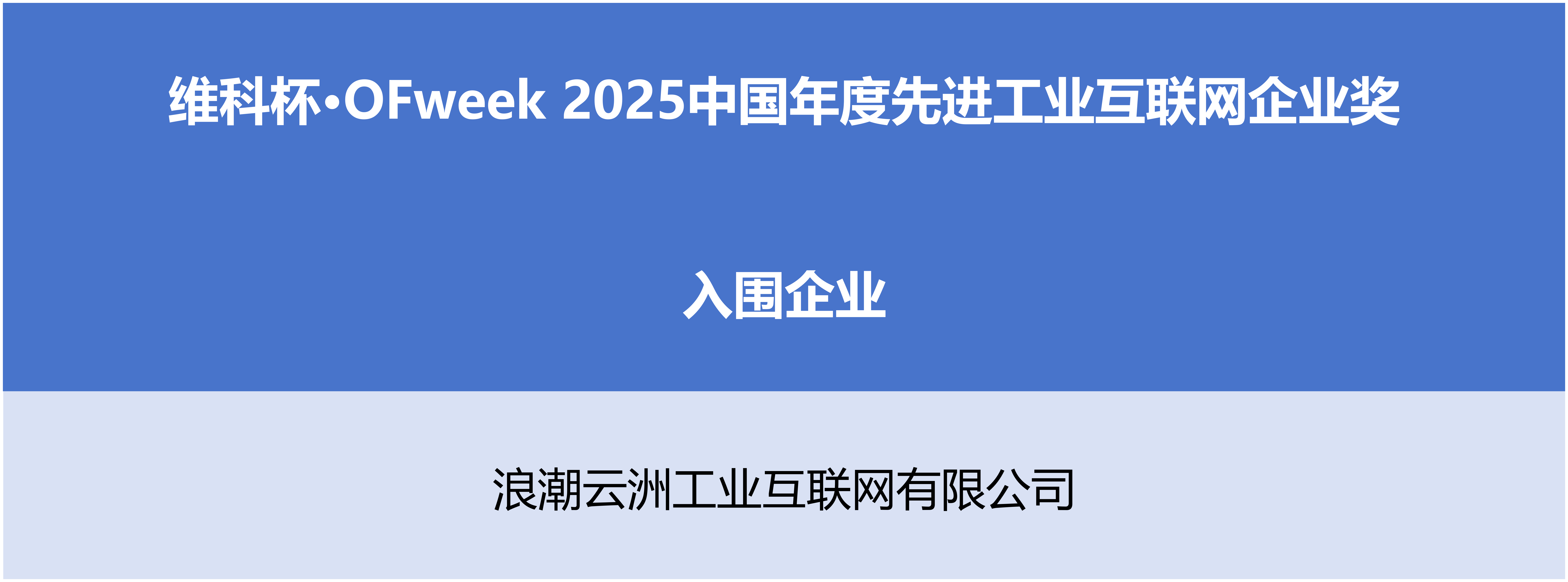 “維科杯·OFweek2025中國工業自動化及數字化行業年度評選”入圍名單出爐啦！