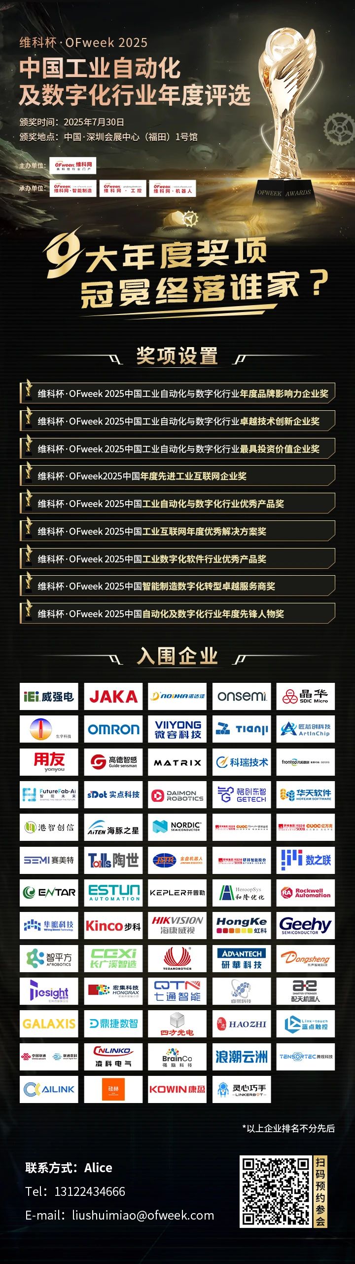 “維科杯·OFweek2025中國工業自動化及數字化行業年度評選”入圍名單出爐啦！