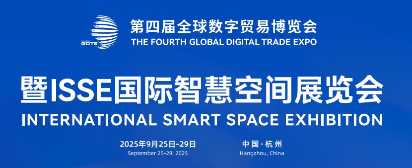 ISSE 国际智慧空间展览会9月杭州首秀！ 全球智慧生态×国家级数贸平台，共绘智慧空间新蓝图