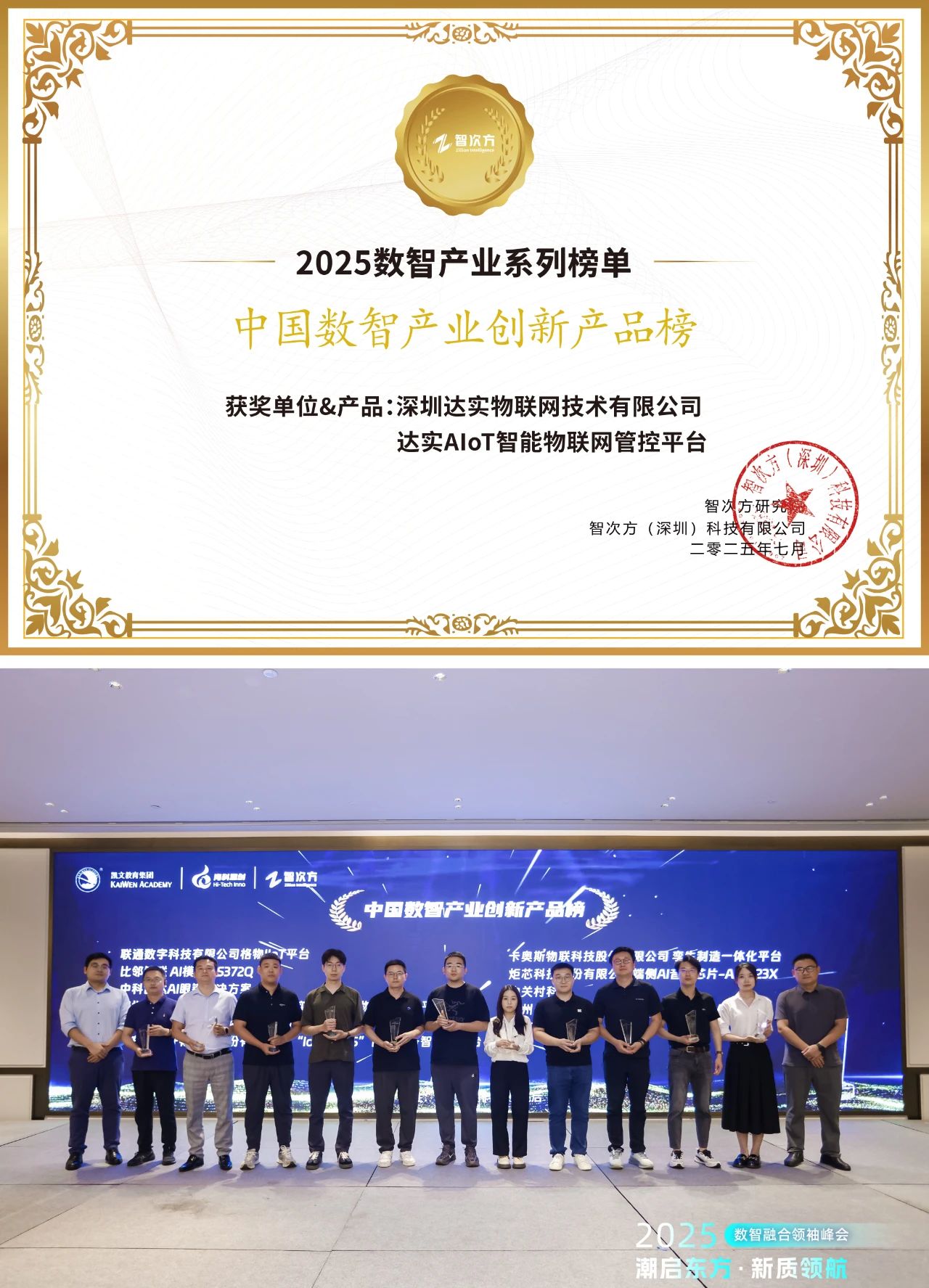 AI赋能，达实AIoT平台荣登“2025中国数智产业创新产品”榜！