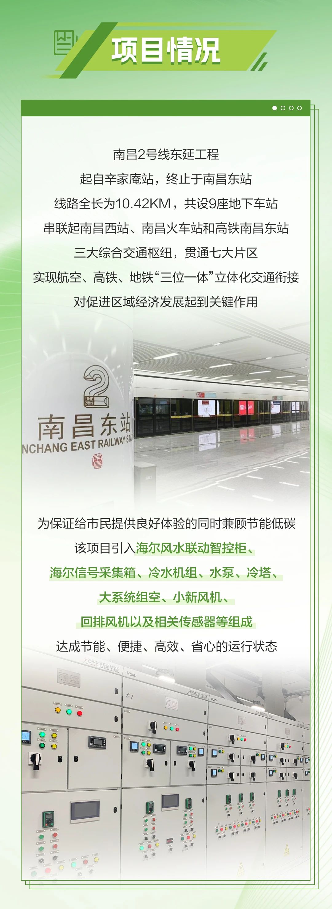 绿色账本 | 海尔智慧楼宇风水联动控制系统助力南昌市轨道交通2号线，实现立体化交通衔接