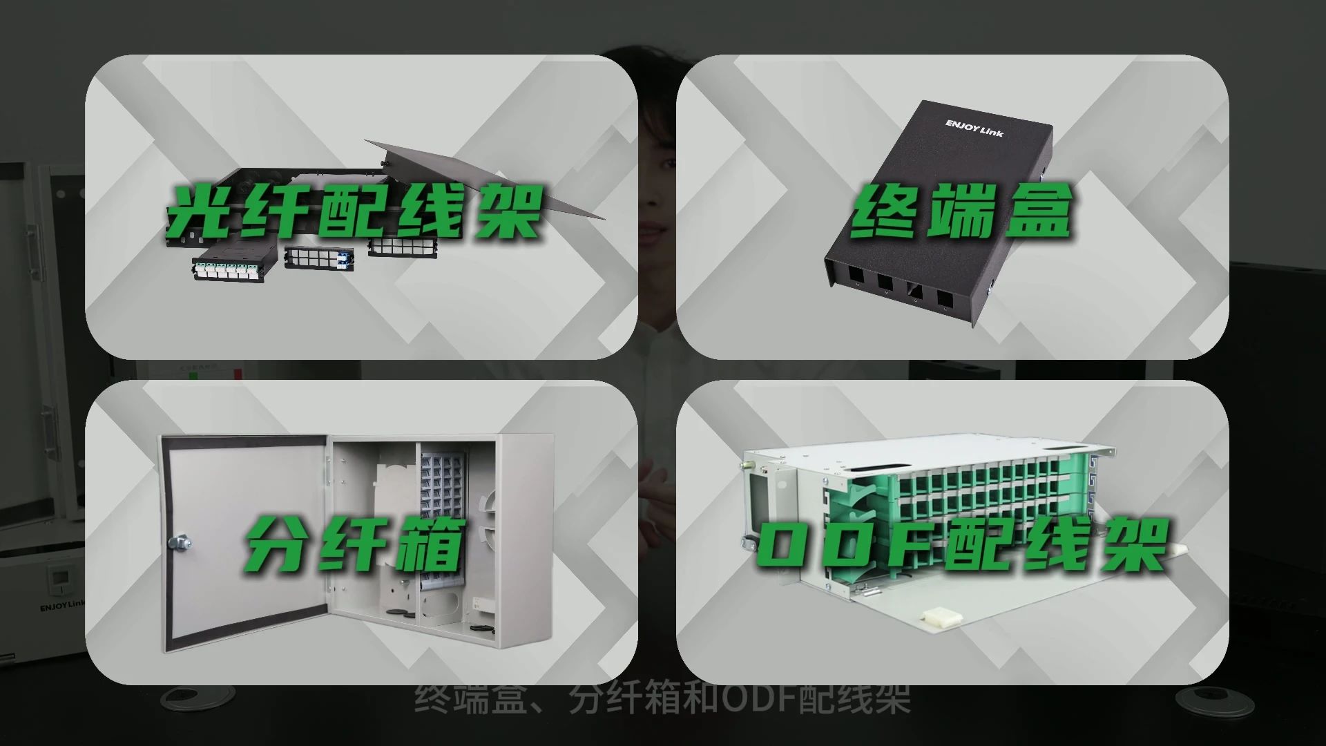 光纤配线架、光纤终端盒、光纤分纤箱、光纤ODF配线架有什么区别？