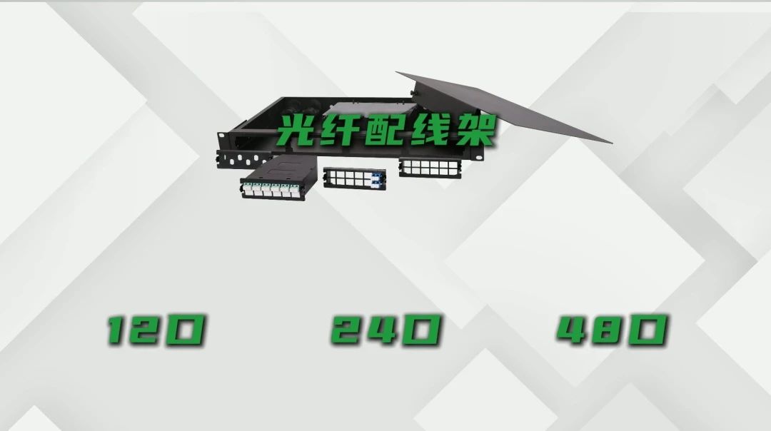 光纤配线架、光纤终端盒、光纤分纤箱、光纤ODF配线架有什么区别？