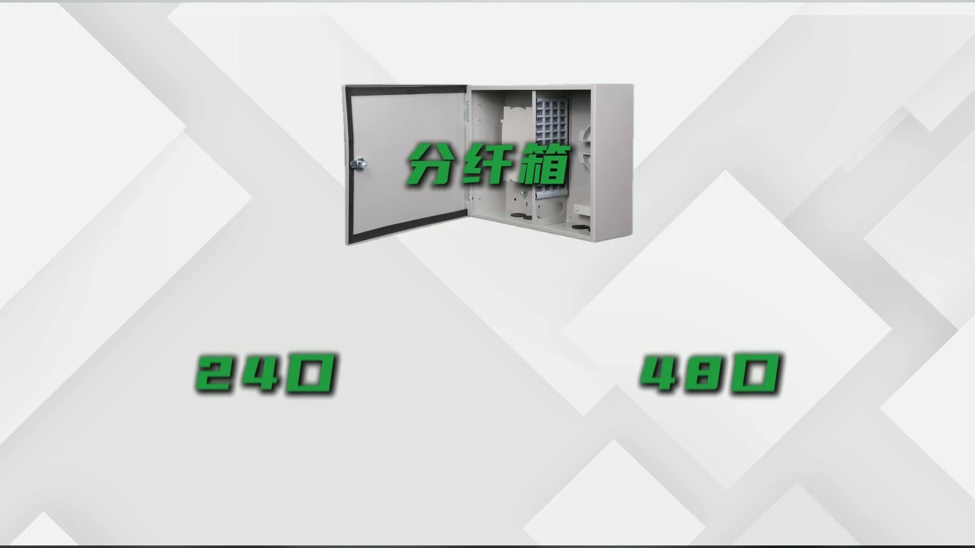 光纤配线架、光纤终端盒、光纤分纤箱、光纤ODF配线架有什么区别？