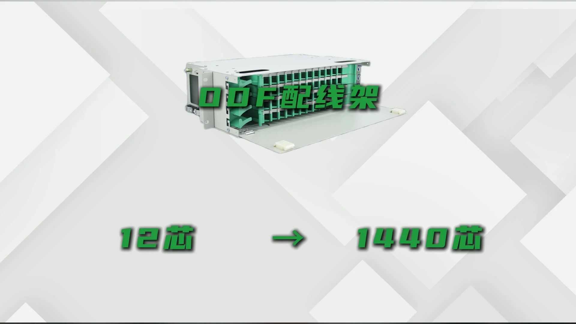 光纤配线架、光纤终端盒、光纤分纤箱、光纤ODF配线架有什么区别？