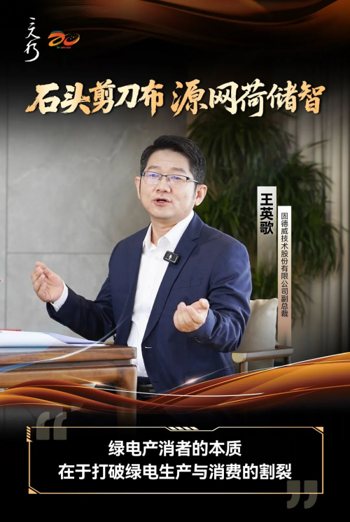 主咖嘉宾鲜活观点！『三人行』X 零碳小屋，释义固德威“源网荷储智”