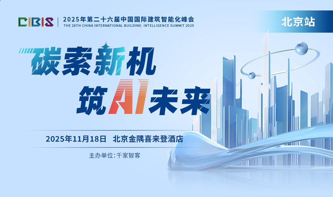 第 26 届中国国际建筑智能化峰会（CIBIS 2025）北京站盛大启幕 —— 探索新机，筑 Ai 未来