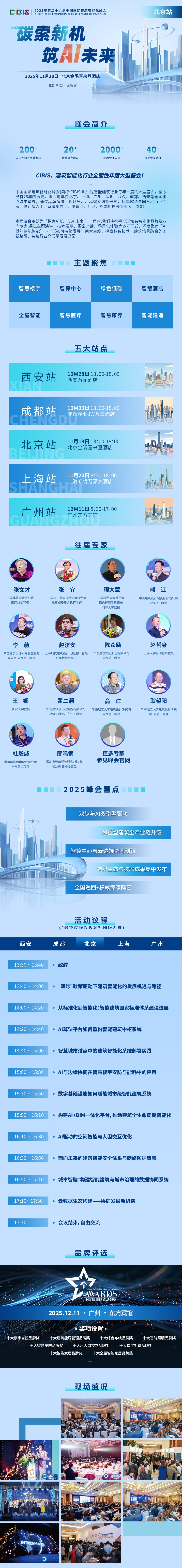 第 26 届中国国际建筑智能化峰会（CIBIS 2025）北京站盛大启幕 —— 探索新机，筑 Ai 未来