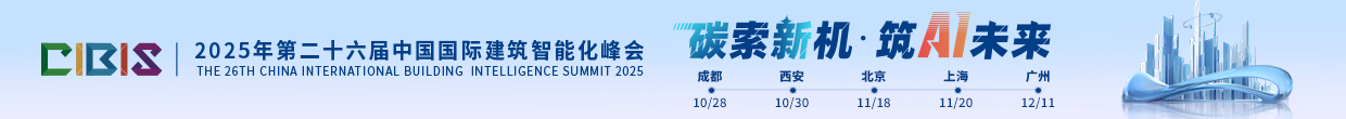 2025建筑智能化峰会