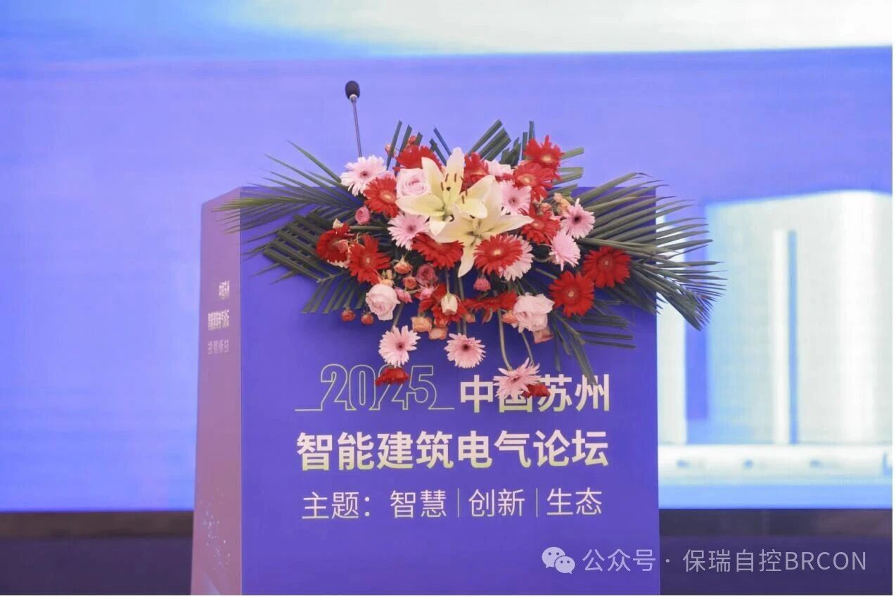 智慧无界·绿筑未来 ——保瑞自控亮相2025苏州智能建筑电气论坛