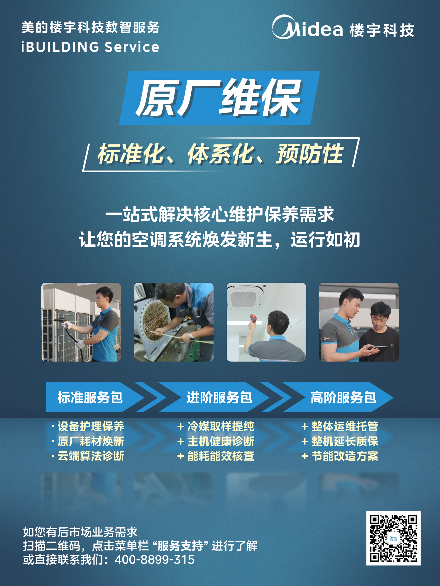 美的楼宇科技八大后市场业务，为您的设备保驾护航！