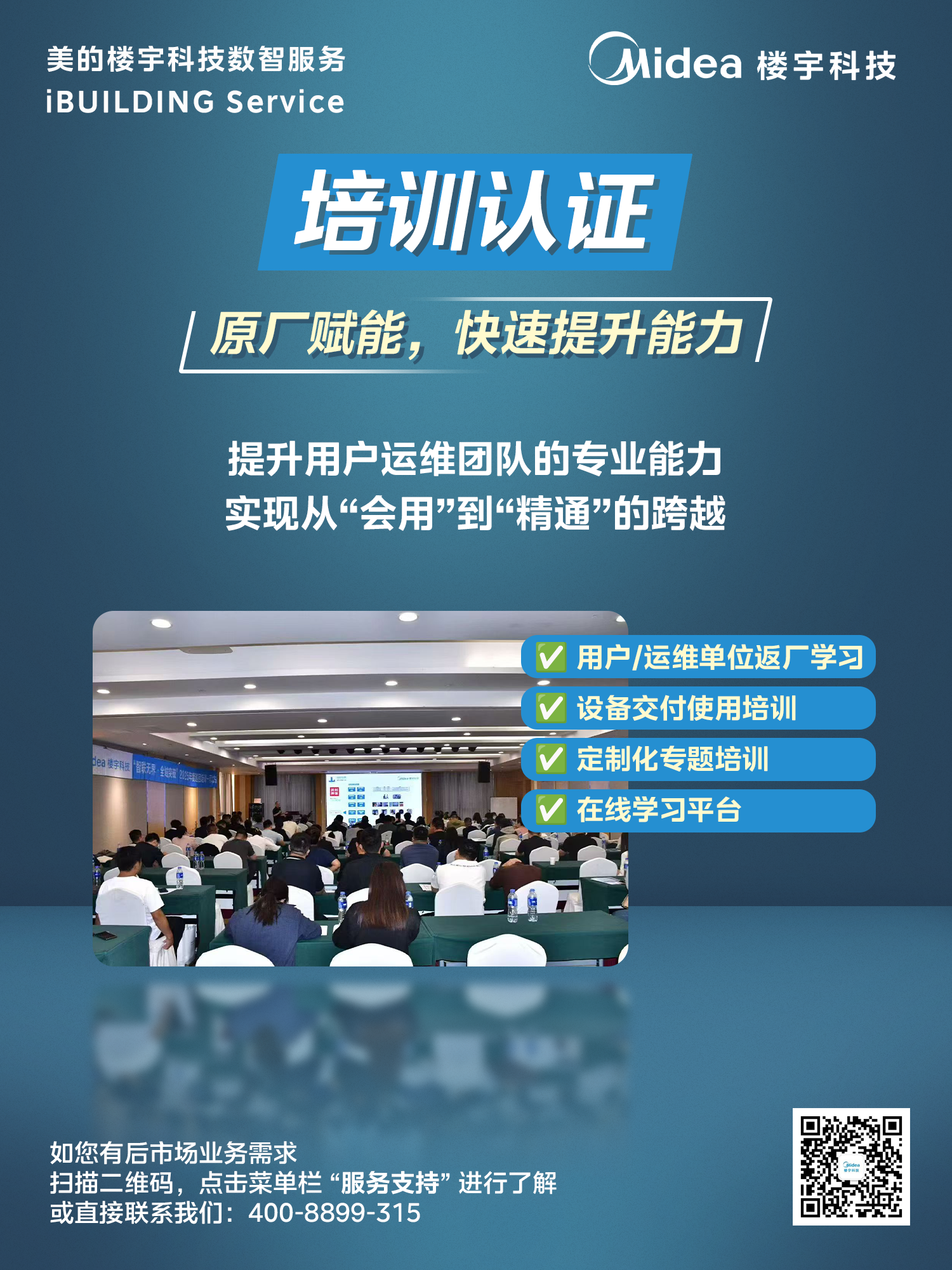 美的楼宇科技八大后市场业务，为您的设备保驾护航！