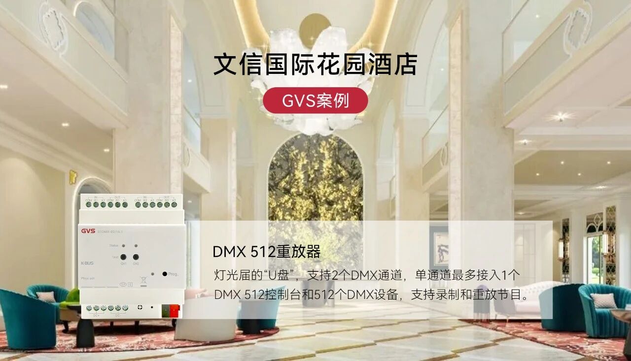 GVS X 案例 | 江西文信国际花园酒店宴会厅的智能灯光