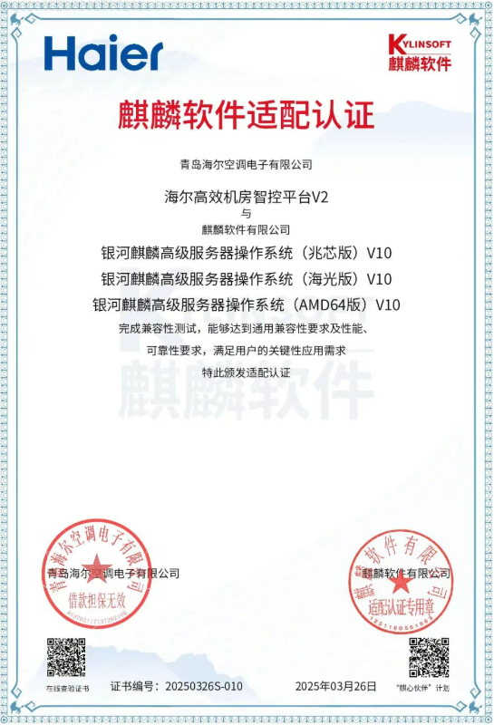 自主可控里程碑！海尔智控三大平台通过麒麟适配认证